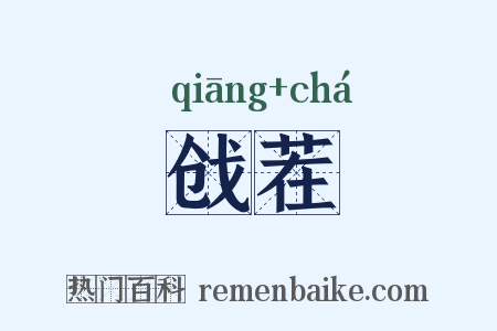 戗茬是什么意思的图片